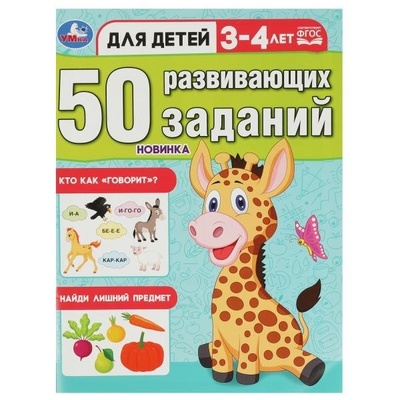 Книга: 50 развивающих заданий. Для детей 3-4 лет (Козырь А.) ; УМКА ООО, 2023 