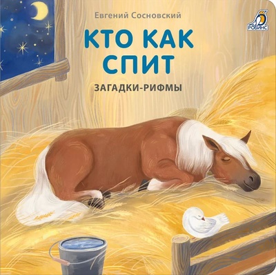 Книга: Книжки - картонки. Кто как спит (Сосновский E.) ; Робинс, 2023 