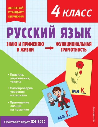 Книга: Русский язык. 4 класс (Бабушкина Татьяна Владимировна) ; Эксмодетство, 2023 
