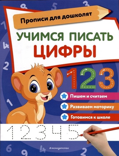 Книга: Учимся писать цифры (без автора) ; ООО 