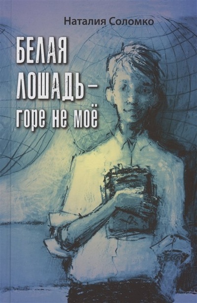 Книга: Белая лошадь – горе не моё : повесть (Соломко Н.З.) ; Энас-книга АО, 2023 