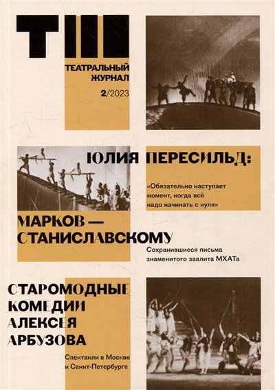 Книга: Театральный журнал № 2 2023 (Барадков Р., Данилова Е.) ; ГИТИС, 2023 