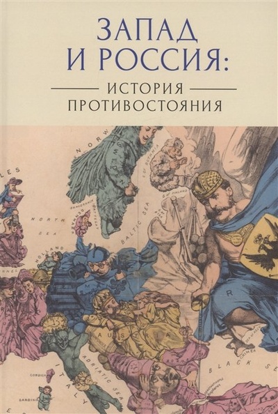 Книга: Запад и Россия: история противостояния (Лабутина Т.Л.) ; Алетейя, 2023 