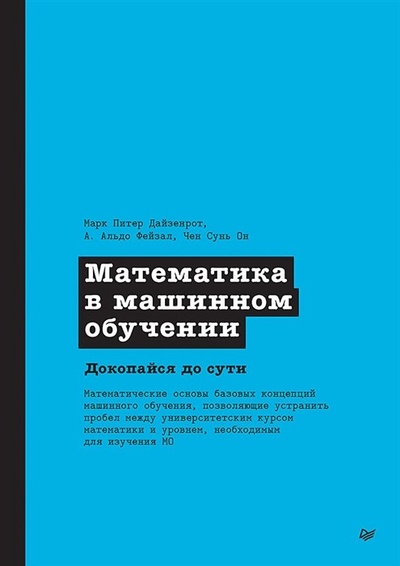 Книга: Математика в машинном обучении (Дайзенрот М.П., Альдо Ф.А., Он Ч.С.) ; Питер, 2024 