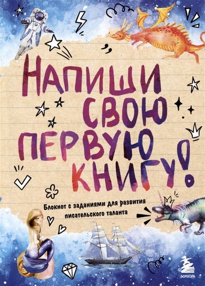 Книга: Напиши свою первую книгу. Творческий блокнот для будущих писателей (Фасхутдинов Р.) ; БОМБОРА, 2023 