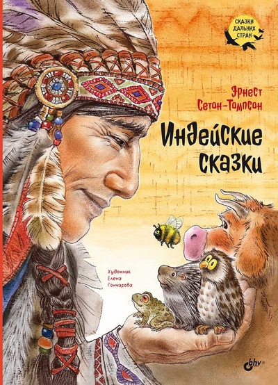 Книга: Индейские сказки (Сетон-Томпсон Э.) ; БХВ-Петербург, 2023 