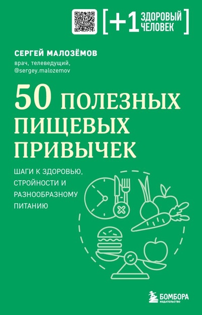Книга: 50 полезных пищевых привычек (Малозёмов Сергей Александрович) ; БОМБОРА, 2023 