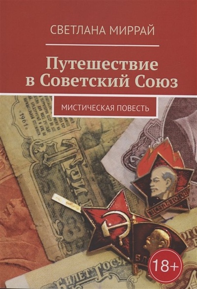 Книга: Путешествие в Советский Союз (Миррай С.) ; Издательские решения, 2023 