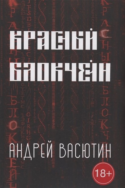 Книга: Красный блокчейн (Васютин А.) ; Издательские решения, 2023 