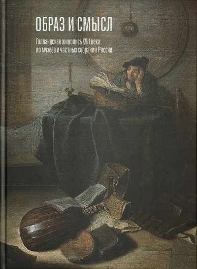 Книга: Образ и смысл. Голландская живопись XVII века из музеев и частных собраний России; Лингва-Ф, 2021 