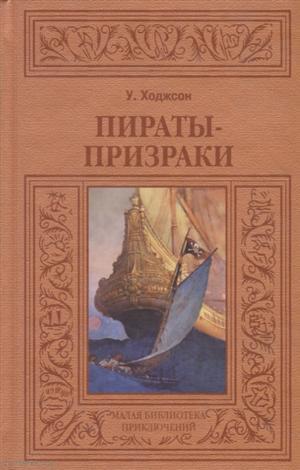 Книга: Пираты-призраки (МалБиблПр) Ходжсон (Ходжсон У.) ; Терра, 2009 