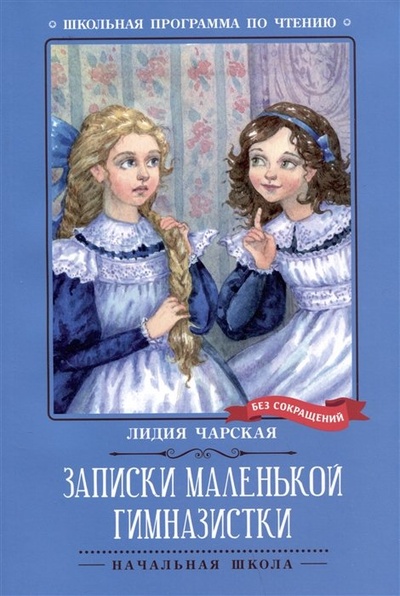 Книга: Записки маленькой гимназистки: повесть (Чарская Л.) ; Феникс, 2023 