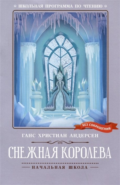 Книга: Снежная королева (Андерсен Ганс Христиан) ; Феникс, 2023 