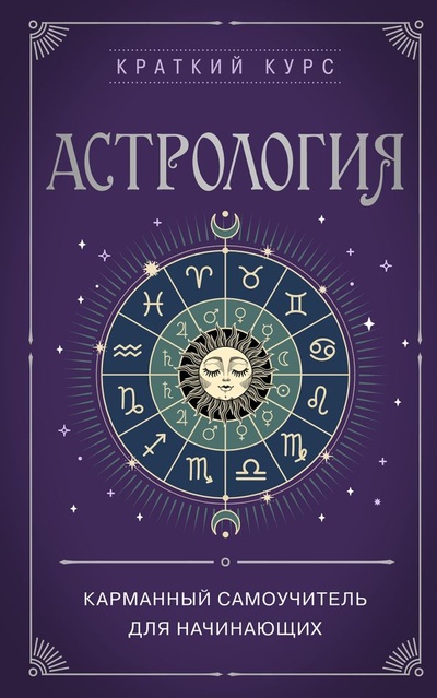 Книга: Астрология. Карманный самоучитель для начинающих (Фасхутдинов Р.) ; ООО 