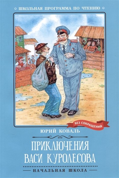 Книга: Приключения Васи Куролесова: повесть (Коваль Юрий Иосифович) ; Феникс, 2023 