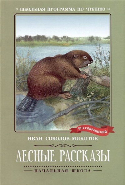 Книга: Лесные рассказы (Соколов-Микитов И.) ; Феникс, 2023 