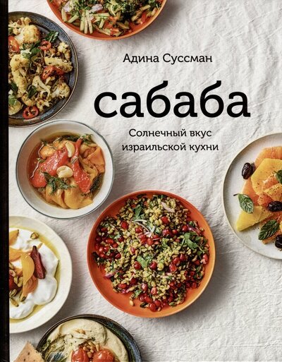 Книга: Сабаба. Солнечный вкус израильской кухни (Суссман Адина) ; Книжники, 2023 
