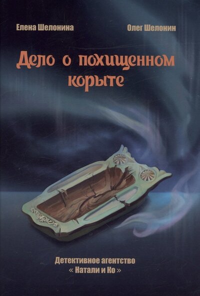Книга: Дело о похищенном корыте (Шелонина Елена, Шелонин Олег Александрович) ; Т8, 2023 