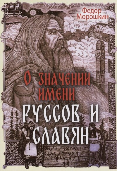 Книга: О значении имени руссов и славян (Морошкин Федор Лукич) ; Амрита, 2023 