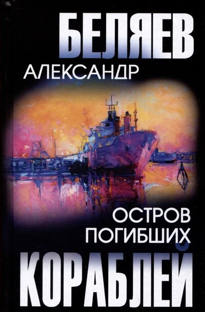 Книга: Остров Погибших Кораблей (Беляев Александр Романович) ; Вече, 2023 
