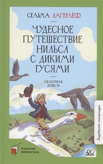 Книга: Чудесное путешествие Нильса с дикими гусями (Лагерлеф Сельма) ; Детская и юношеская книга, 2023 