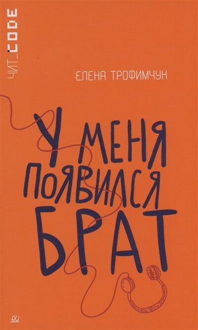 Книга: У меня появился брат (Трофимчук Елена Алексеевна) ; Детская и юношеская книга, 2023 