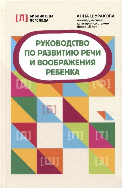 Книга: Руководство по развитию речи и воображения ребенка (Шуракова Анна Леонидовна) ; Феникс, 2023 