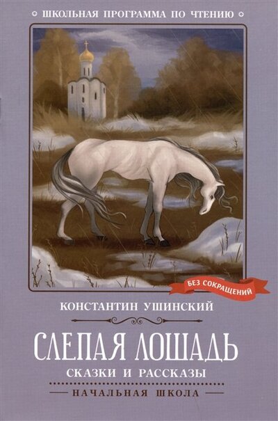 Книга: Слепая лошадь (Ушинский Константин Дмитриевич) ; Феникс, 2023 