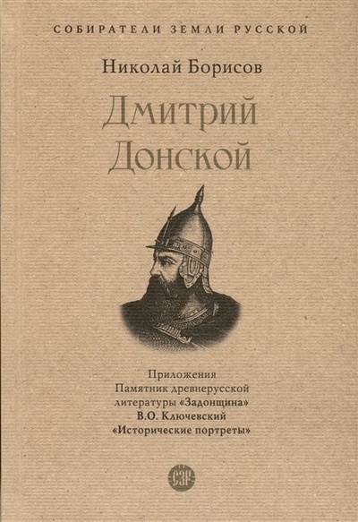 Книга: Дмитрий Донской. С иллюстрациями (Борисов Николай Сергеевич) ; Проспект, 2023 