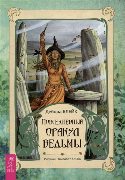 Книга: Повседневный оракул ведьмы (Блейк Дженнифер) ; Весь СПб, 2023 