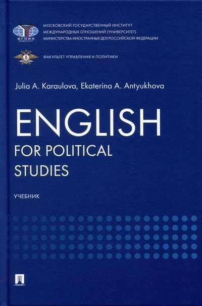 Книга: English for Political Studies (Караулова Ю.А., Антюхова Е.А.) ; Проспект, 2024 