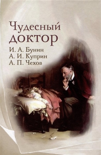Книга: Чудесный доктор: рассказы (Бунин И.А., Куприн А.И., Чехов А.П.) ; Омега-Л, 2023 