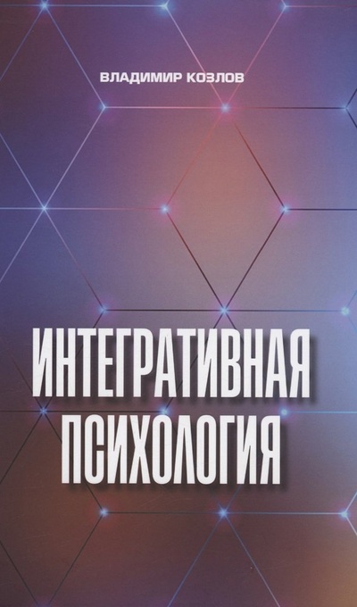 Книга: Интегративная психология (Козлов Владимир Васильевич) ; ИП Петросян, 2023 