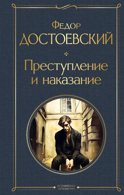 Книга: Преступление и наказание (Достоевский Федор Михайлович) ; ООО 