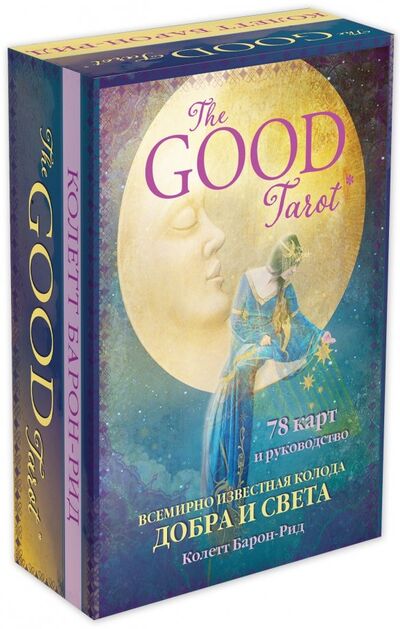 Книга: The Good Tarot. Всемирно известная колода добра и света (78 карт и инструкция в футляре) (Барон-Рид Колетт) ; Эксмо-Пресс, 2018 