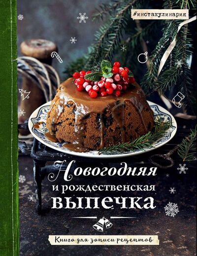 Книга: Новогодняя и рождественская выпечка. Книга для записи рецептов (Червонная Тата) ; ХлебСоль, 2019 