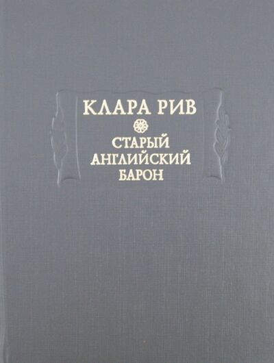 Книга: Старый английский барон (Рив Клара) ; Ладомир, 2012 