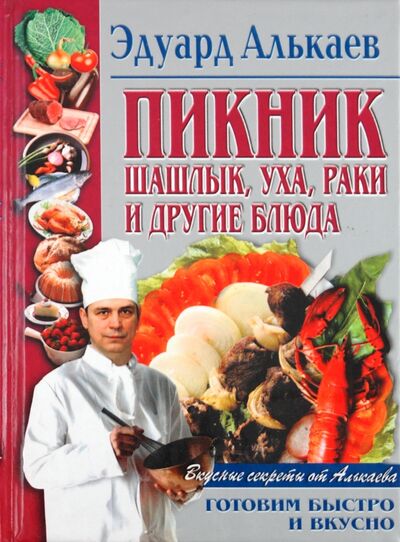 Книга: Пикник. Шашлык, уха, раки и другие блюда (Алькаев Эдуард Николаевич) ; Центрполиграф, 2001 