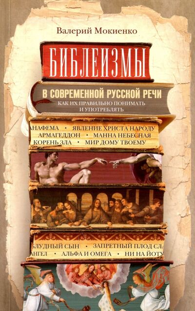 Книга: Библеизмы в современной русской речи (Мокиенко Валерий Михайлович) ; Центрполиграф, 2017 