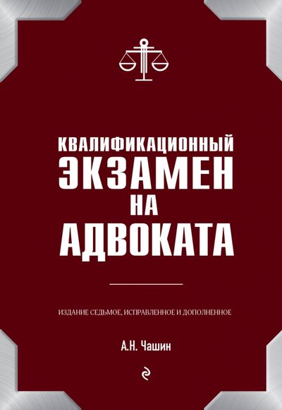 Книга: Квалификационный экзамен на адвоката (Чашин Александр Николаевич) ; Эксмо, 2019 