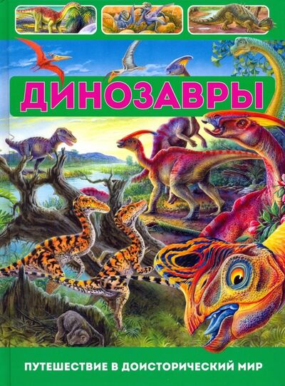 Книга: Динозавры. Путешествие в доисторический мир (Арредондо Франциско) ; Владис, 2019 