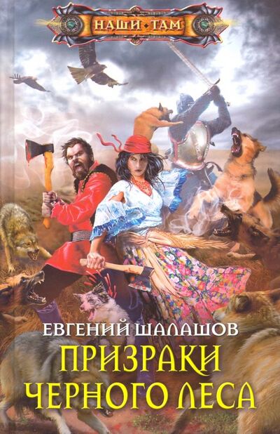 Книга: Призраки Черного леса (Шалашов Евгений Васильевич) ; Центрполиграф, 2019 