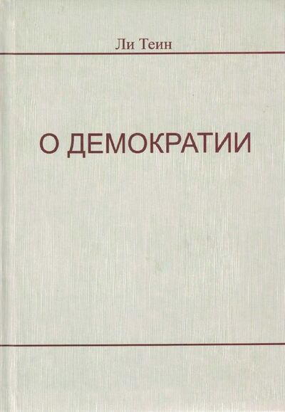 Книга: О демократии (Теин Ли) ; Шанс, 2011 