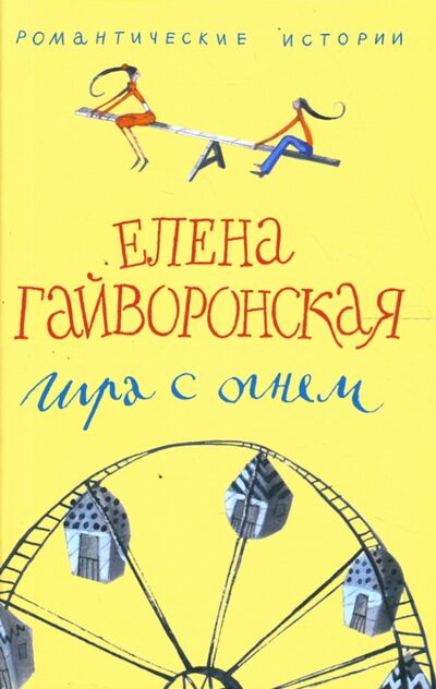 Книга: Игра с огнем (Гайворонская Елена Михайловна) ; Центрполиграф, 2007 
