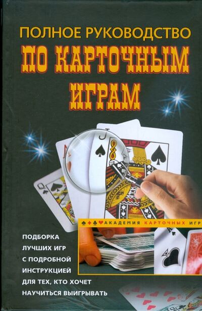Книга: Полное руководство по карточным играм (Погосян) ; Центрполиграф, 2009 