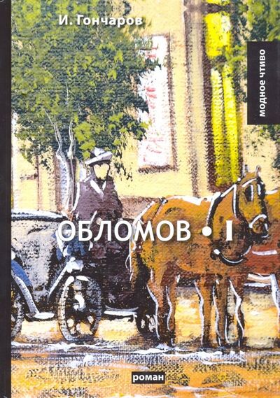 Книга: Обломов. Том 1 (Гончаров Иван Александрович) ; Т8, 2018 