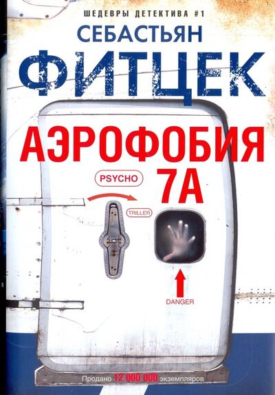 Книга: Аэрофобия 7А (Фитцек Себастьян) ; Центрполиграф, 2018 