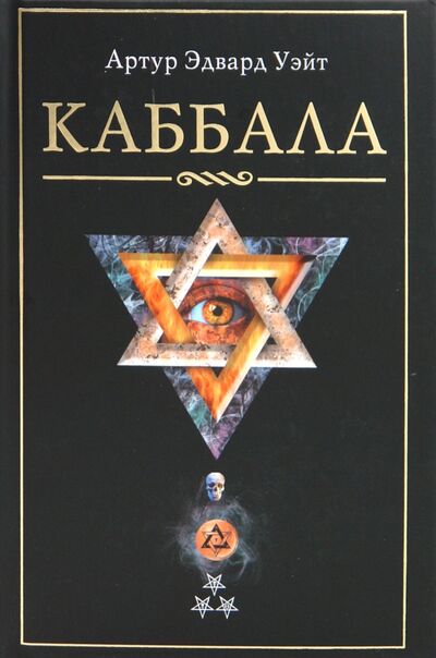 Книга: Каббала (Уэйт Артур Эдвард) ; Центрполиграф, 2023 