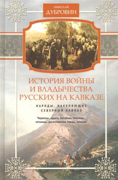 Книга: Народы, населяющие Кавказ. Том 1 (Дубровин Николай Федорович) ; Центрполиграф, 2019 