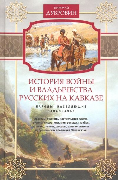 Книга: Народы, населяющие Закавказье. Том 2 (Дубровин Николай Федорович) ; Центрполиграф, 2019 